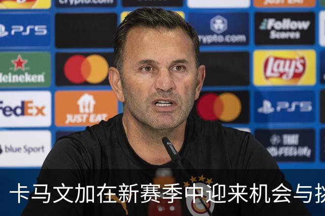 卡马文加在新赛季中迎来机会与挑战
