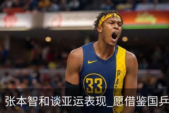 张本智和谈亚运表现 愿借鉴国乒集训模式