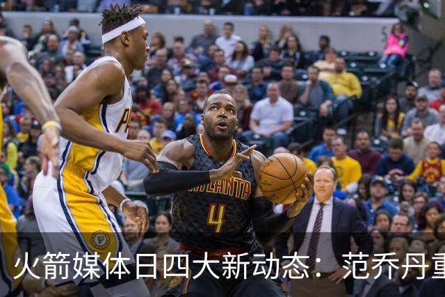 火箭媒体日四大新动态：范乔丹重返训练，杜兰特质疑减负，申京目标联盟最佳